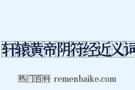 轩辕黄帝阴符经近义词是什么意思的图片